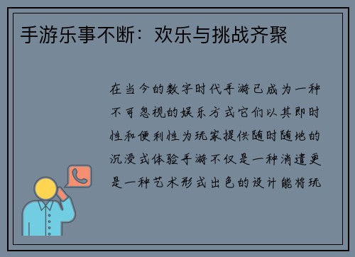 手游乐事不断:欢乐与挑战齐聚