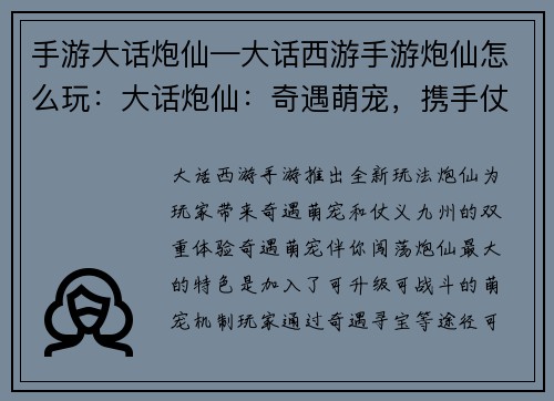 手游大话炮仙—大话西游手游炮仙怎么玩:大话炮仙:奇遇萌宠,携手仗义九州